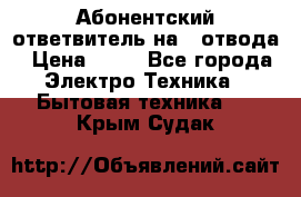 Абонентский ответвитель на 4 отвода › Цена ­ 80 - Все города Электро-Техника » Бытовая техника   . Крым,Судак